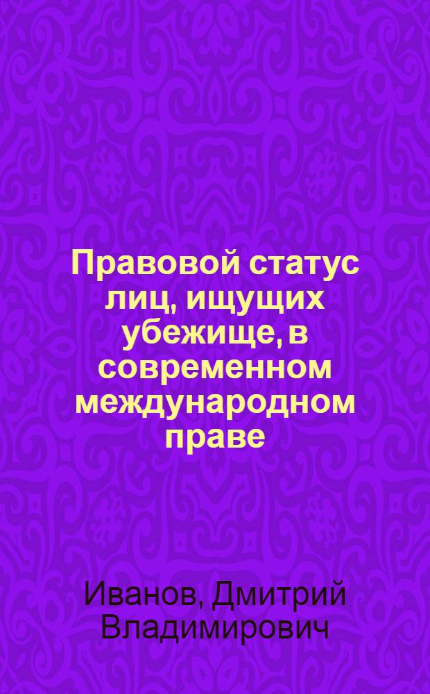 Правовой статус лиц, ищущих убежище, в современном международном праве