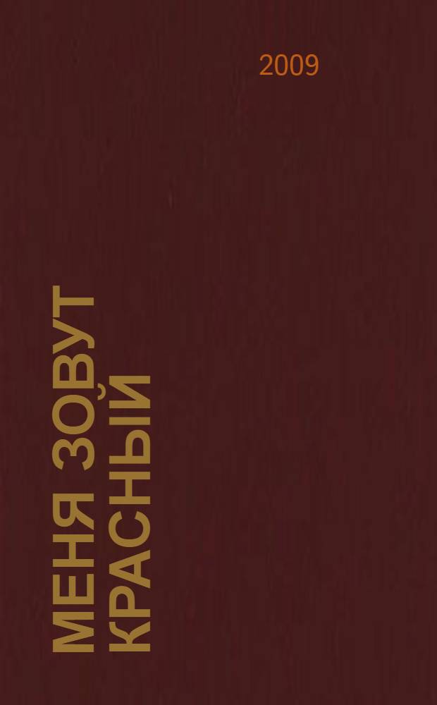 Меня зовут красный : роман