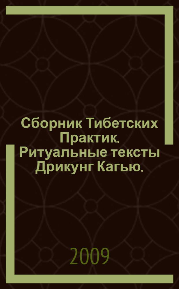 Сборник Тибетских Практик. Ритуальные тексты Дрикунг Кагью. (Ч. 1)