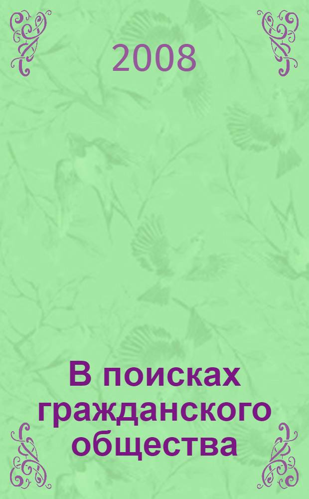В поисках гражданского общества : сборник