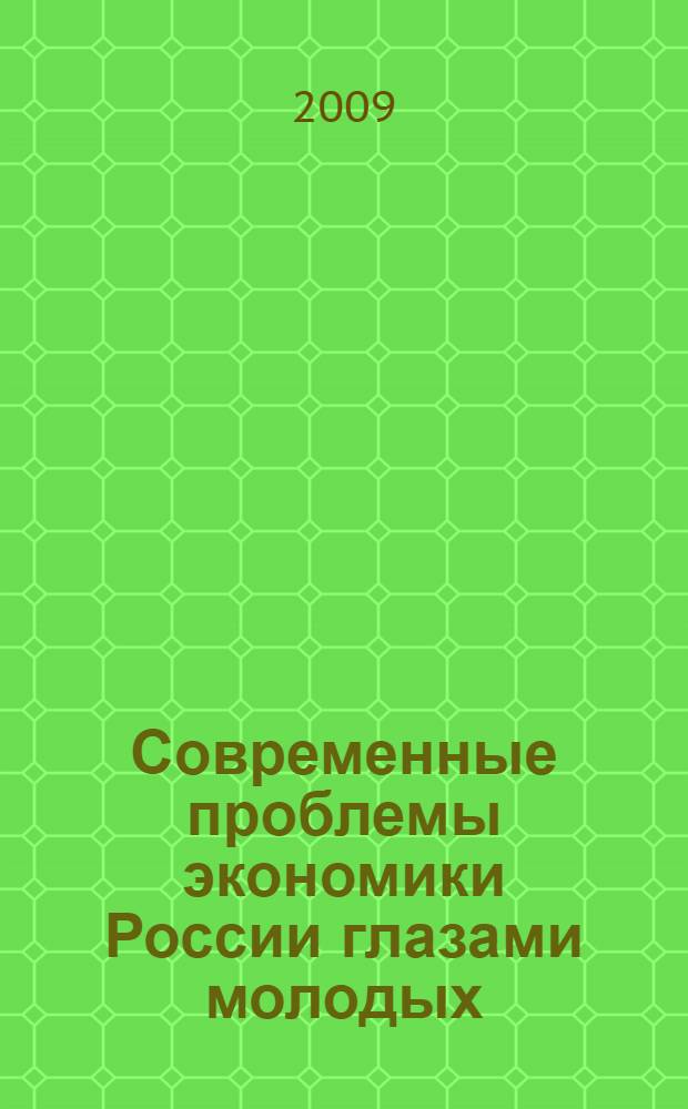 Современные проблемы экономики России глазами молодых : материалы Научной студенческой конференции, 24 апреля 2008 г