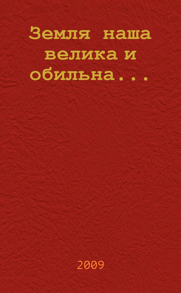 Земля наша велика и обильна... : фантастический роман