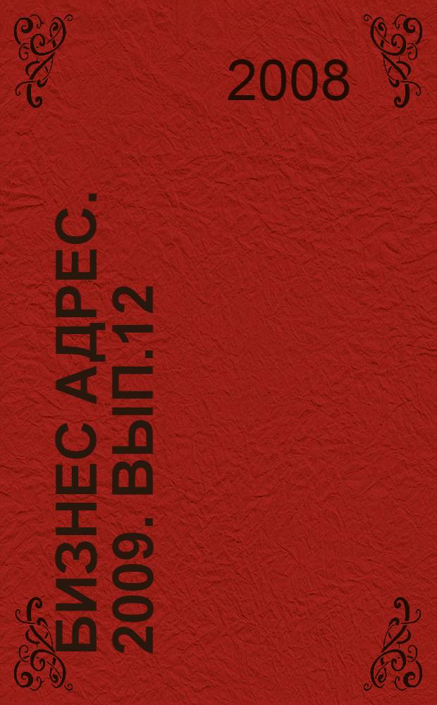 Бизнес адрес. 2009. Вып.12 : Общероссийский бизнес-каталог