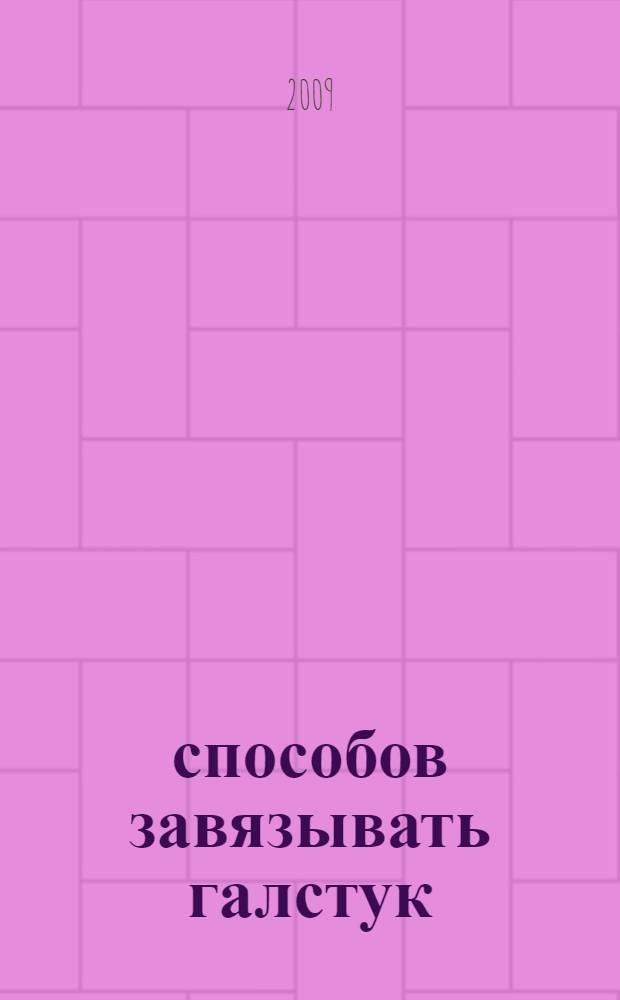 30 способов завязывать галстук