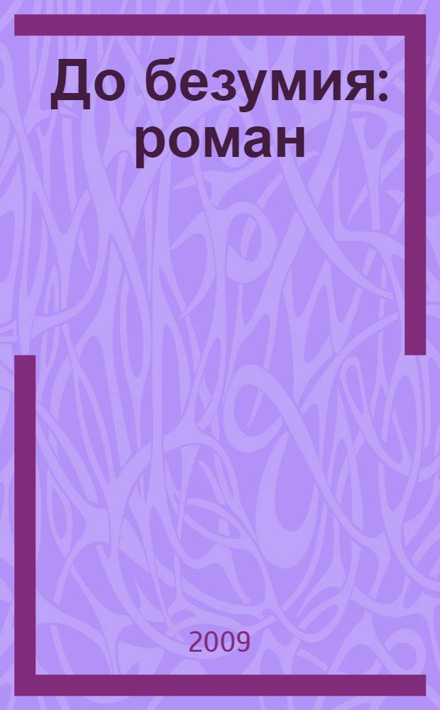 До безумия : роман