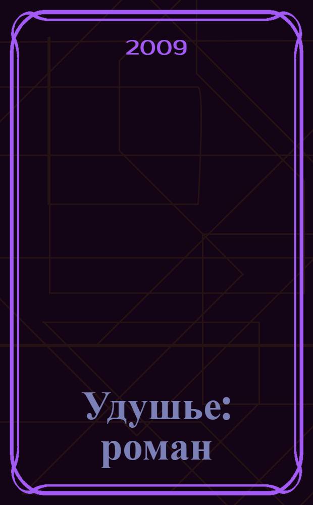 Удушье : роман