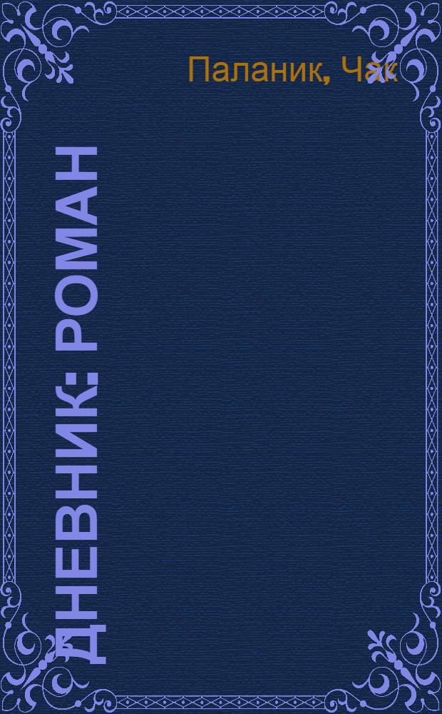 Дневник : роман