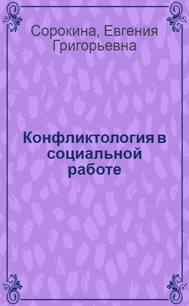 Конфликтология в социальной работе : учебное пособие для студентов высших учебных заведений, обучающихся по направлению и специальности "Социальная работа"