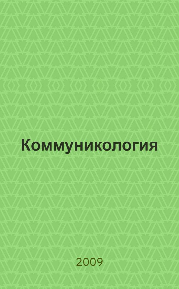 Коммуникология : основы теории коммуникации : учебник для бакалавров рекламы и связей с общественностью (модуль дисциплин "Коммуникология")