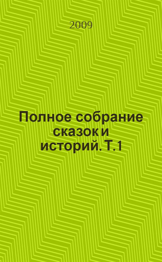 Полное собрание сказок и историй. Т. 1 : Сказки, 1835-1848