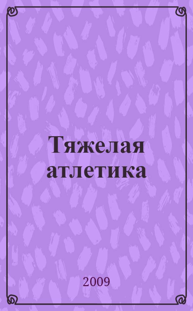 Тяжелая атлетика (мужчины и женщины): Программа