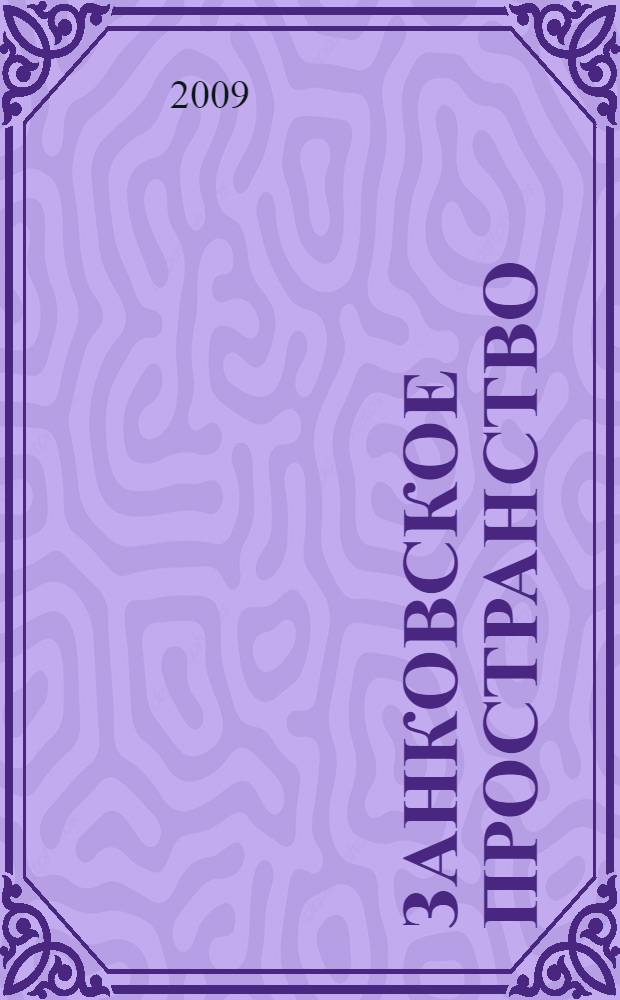 Занковское пространство: страницы истории, время, люди : сборник статей