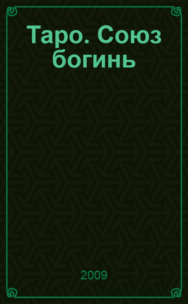 Таро. Союз богинь