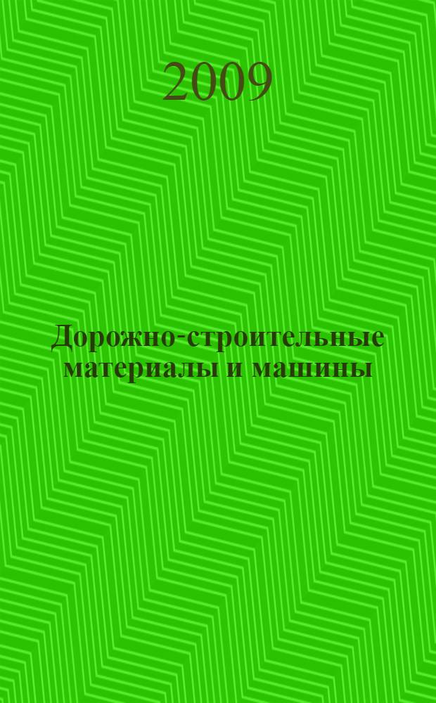 Дорожно-строительные материалы и машины : учебник : для студентов высших учебных заведений, обучающихся по специальности "Лесоинженерное дело" направления подготовки "Технология и оборудование лесозаготовительных и деревообрабатывающих производств"