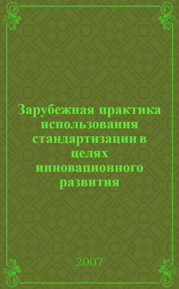 Зарубежная практика использования стандартизации в целях инновационного развития