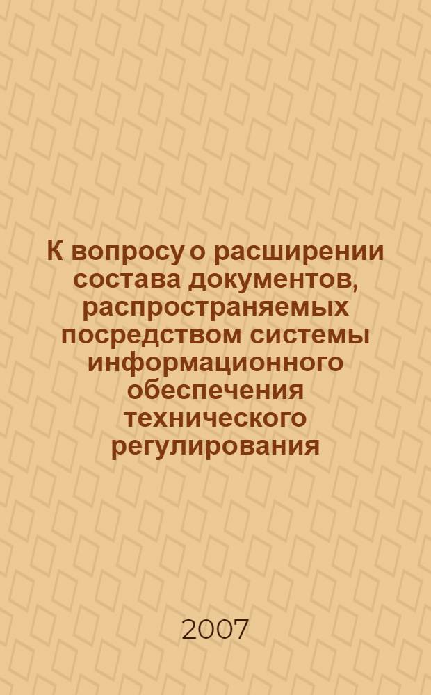 К вопросу о расширении состава документов, распространяемых посредством системы информационного обеспечения технического регулирования