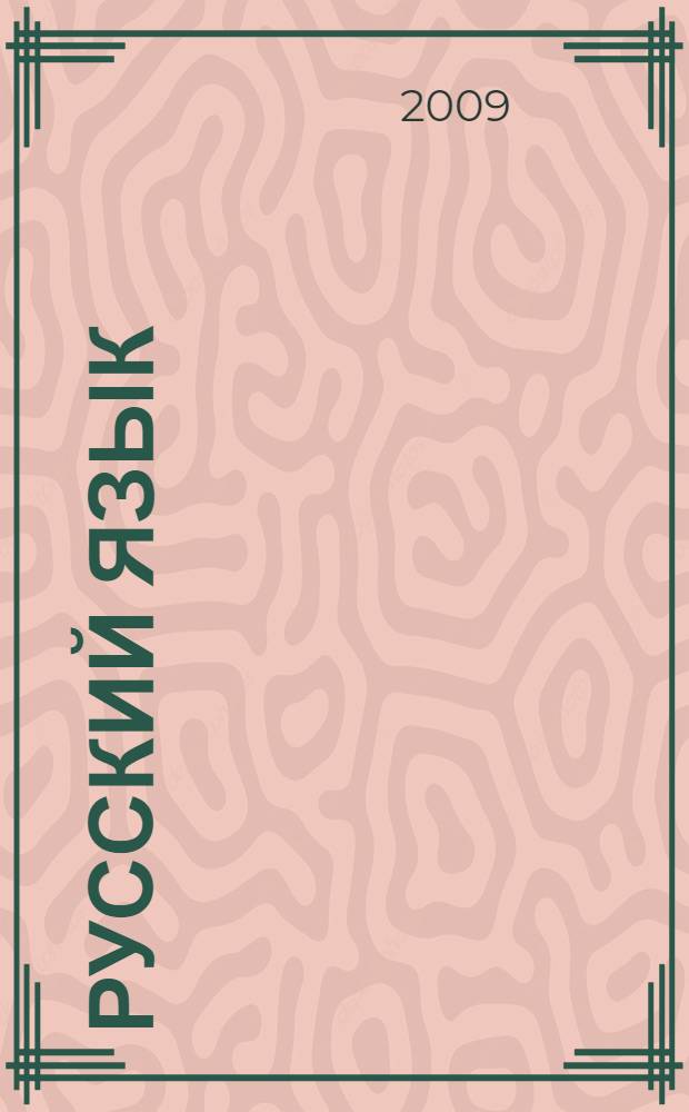 Русский язык : 9 класс : учебник для специальных (коррекционных) образовательных учреждений VIII вида