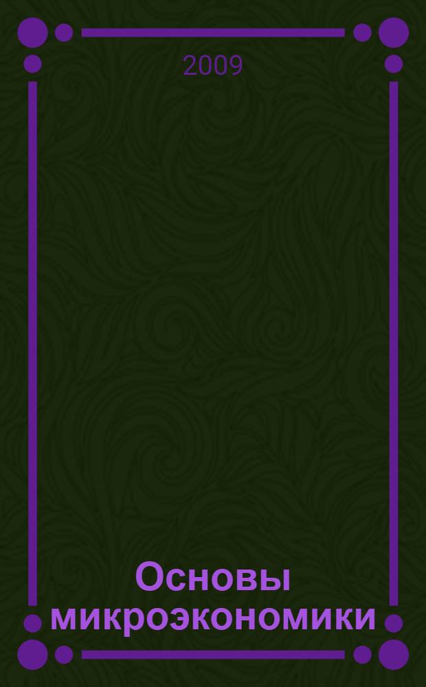 Основы микроэкономики : учебное пособие
