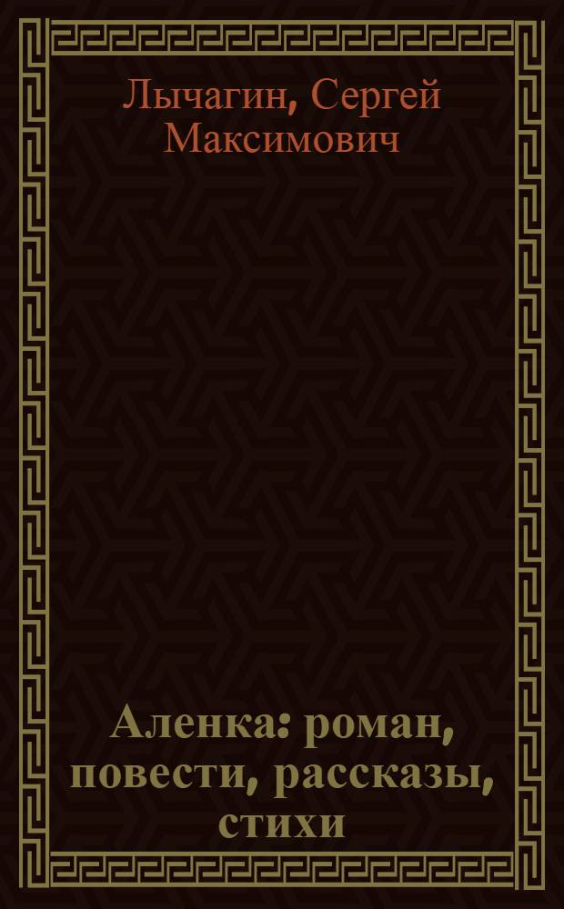 Аленка : роман, повести, рассказы, стихи
