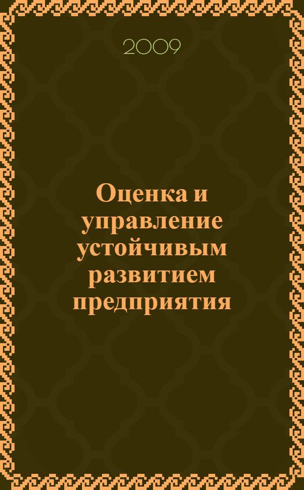 Оценка и управление устойчивым развитием предприятия
