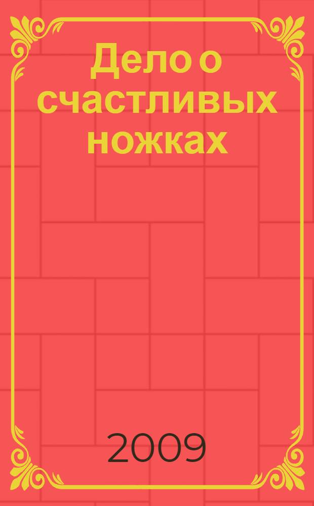 Дело о счастливых ножках : роман