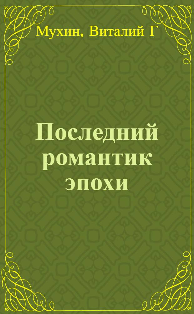 Последний романтик эпохи : жизнь и теннис Олега Корнблита : документальная повесть