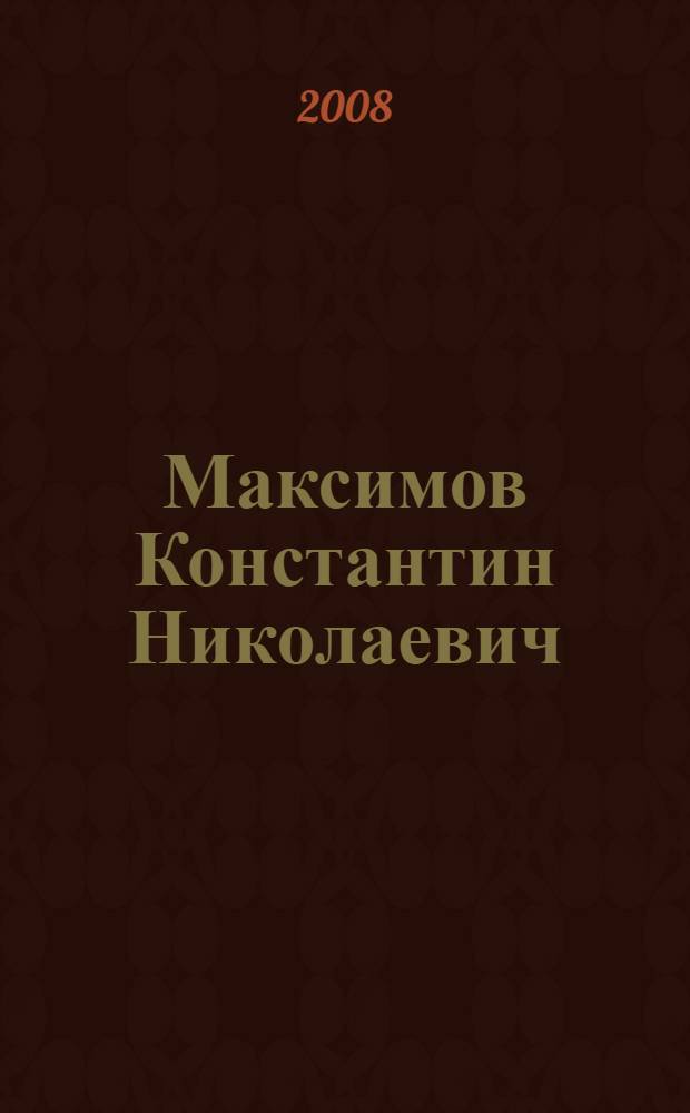 Максимов Константин Николаевич : библиографический указатель