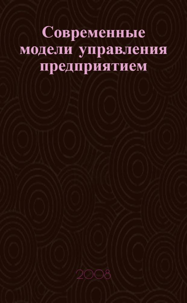 Современные модели управления предприятием : учебное пособие
