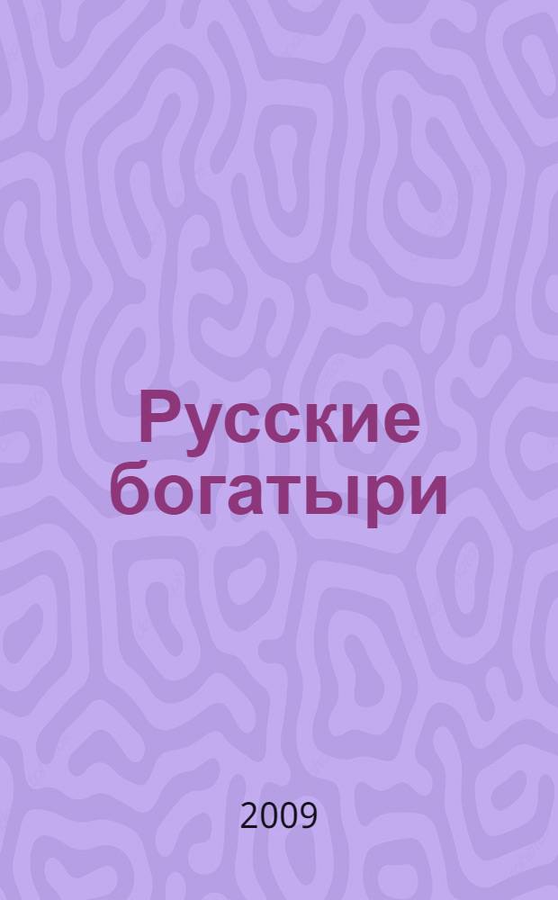 Русские богатыри : былины и героические сказки : для младшего школьного возраста : в пересказе для детей Ирины Карнауховой