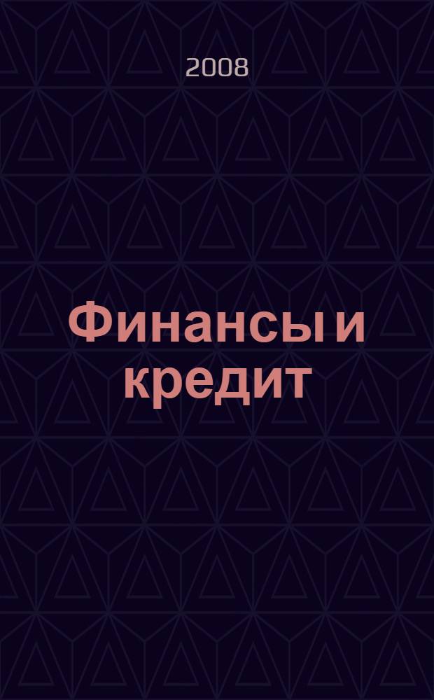 Финансы и кредит