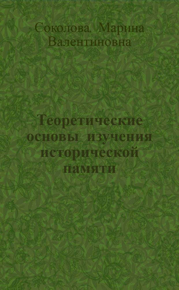 Теоретические основы изучения исторической памяти : учебное пособие