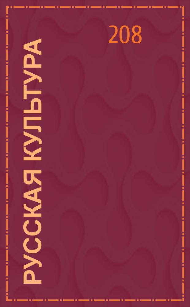 Русская культура: адаптационный курс для иностранцев, изучающих русский язык : учебно-методическое пособие