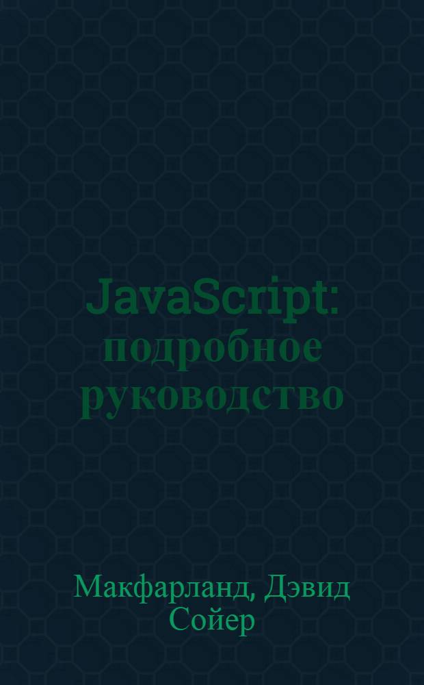 JavaScript : подробное руководство