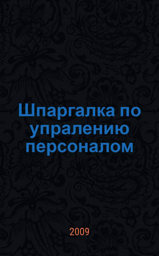 Шпаргалка по упралению персоналом