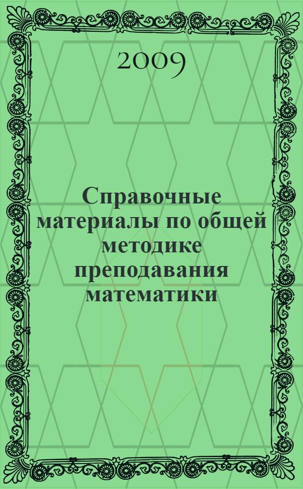Справочные материалы по общей методике преподавания математики : учебное пособие