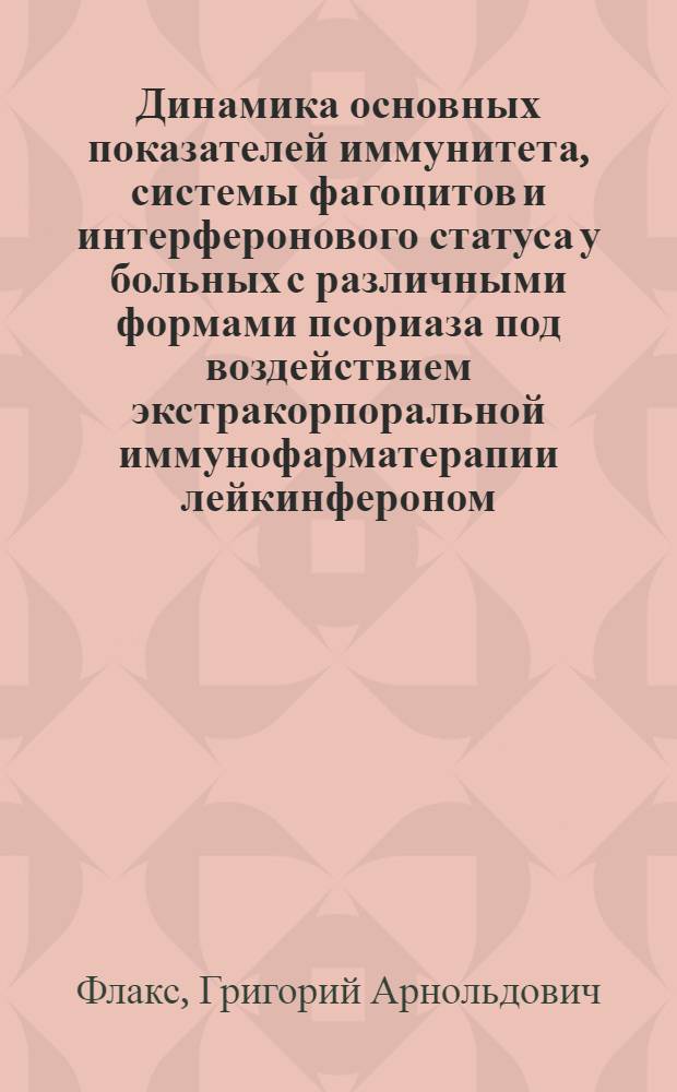 Динамика основных показателей иммунитета, системы фагоцитов и интерферонового статуса у больных с различными формами псориаза под воздействием экстракорпоральной иммунофарматерапии лейкинфероном : автореферат диссертации на соискание ученой степени к.м.н. : специальность 14.00.11