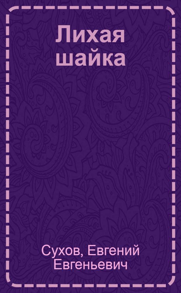 Лихая шайка : роман