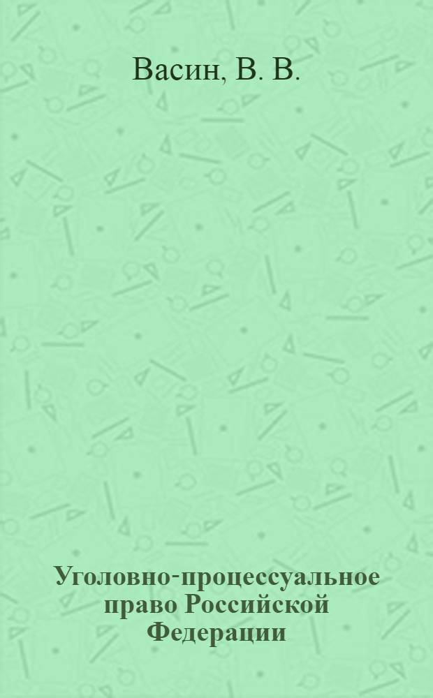 Уголовно-процессуальное право Российской Федерации: учебно-методич. пособие