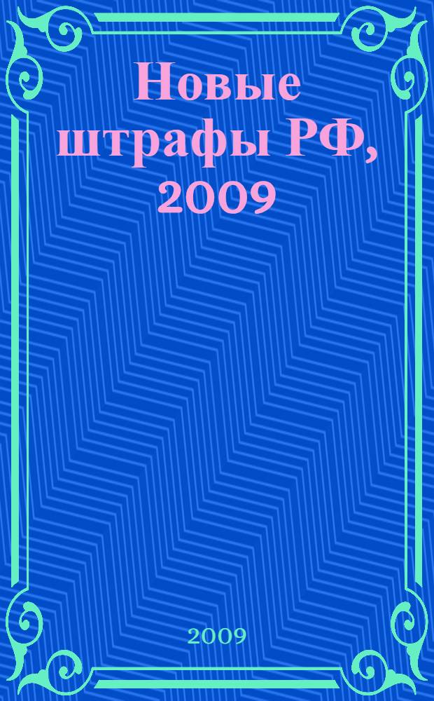 Новые штрафы РФ, 2009: с изм. от 22 мая 2009 г.