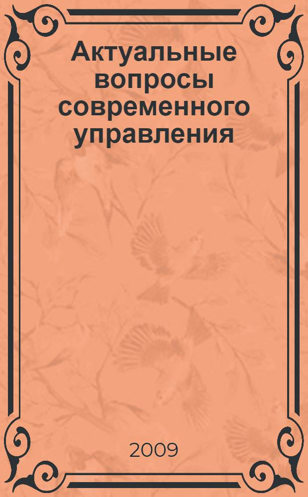 Актуальные вопросы современного управления: научные парадигмы и практические аспекты : республиканский сборник статей молодых преподавателей, аспирантов и студентов