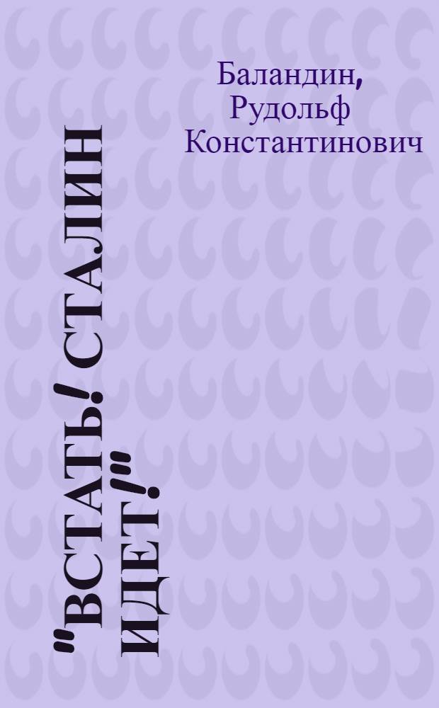 "Встать! Сталин идет!" : тайная магия Вождя