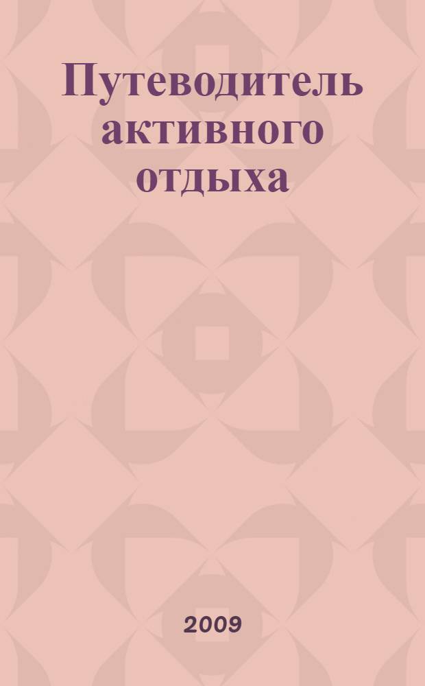 Путеводитель активного отдыха