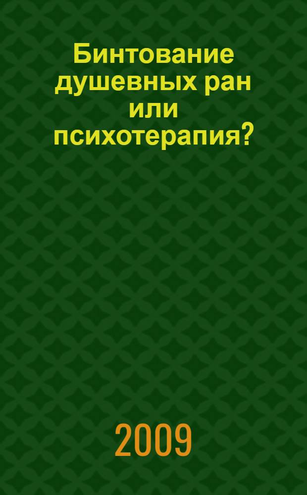 Бинтование душевных ран или психотерапия?