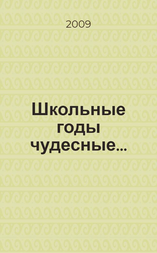 Школьные годы чудесные... : праздники, конкурсы, вечера,театрализованные представления
