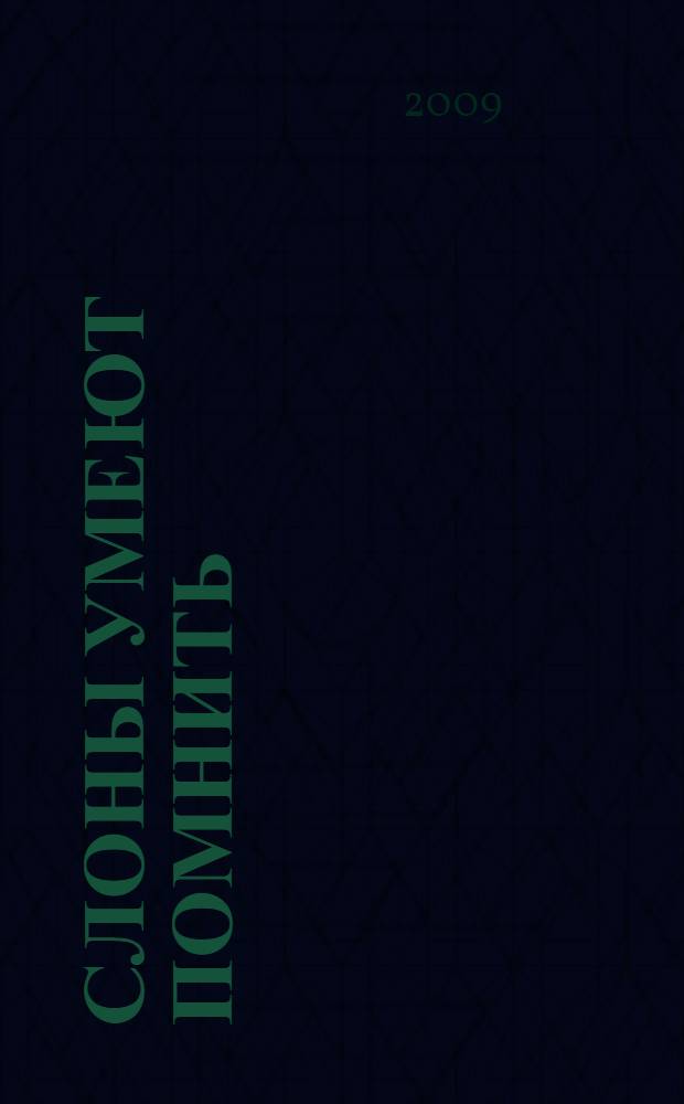 Слоны умеют помнить; Занавес: последнее дело Пуаро: детективные романы / Агата Кристи; пер. В. Тирдатов, Е. Фрадкина
