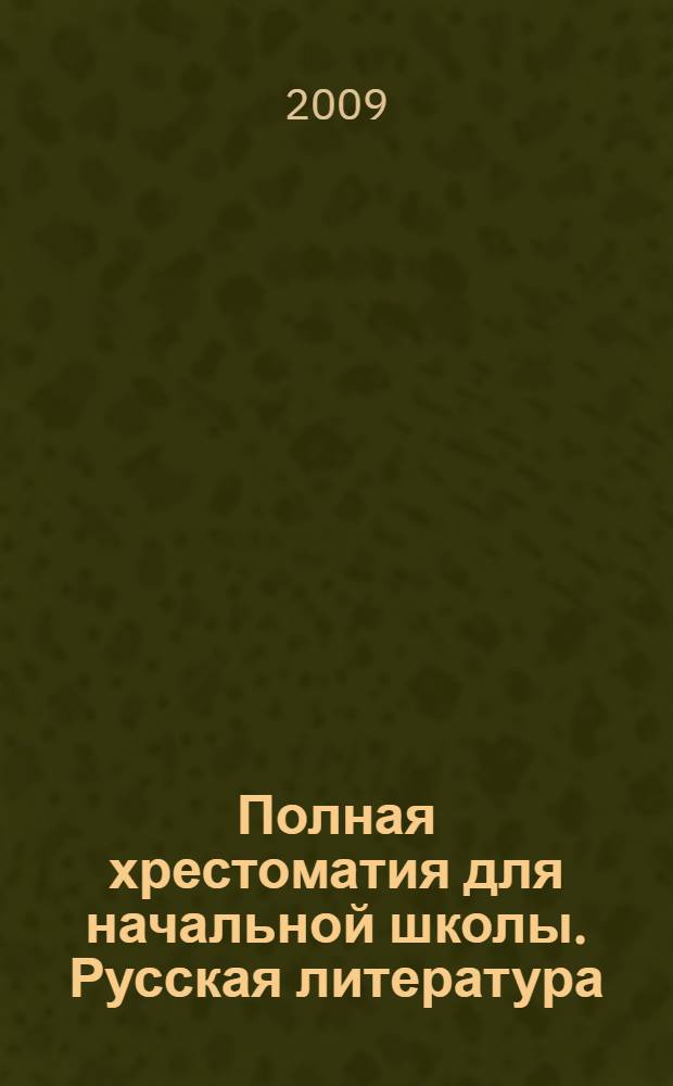 Полная хрестоматия для начальной школы. Русская литература : внеклассное чтение : для младшего школьного возраста