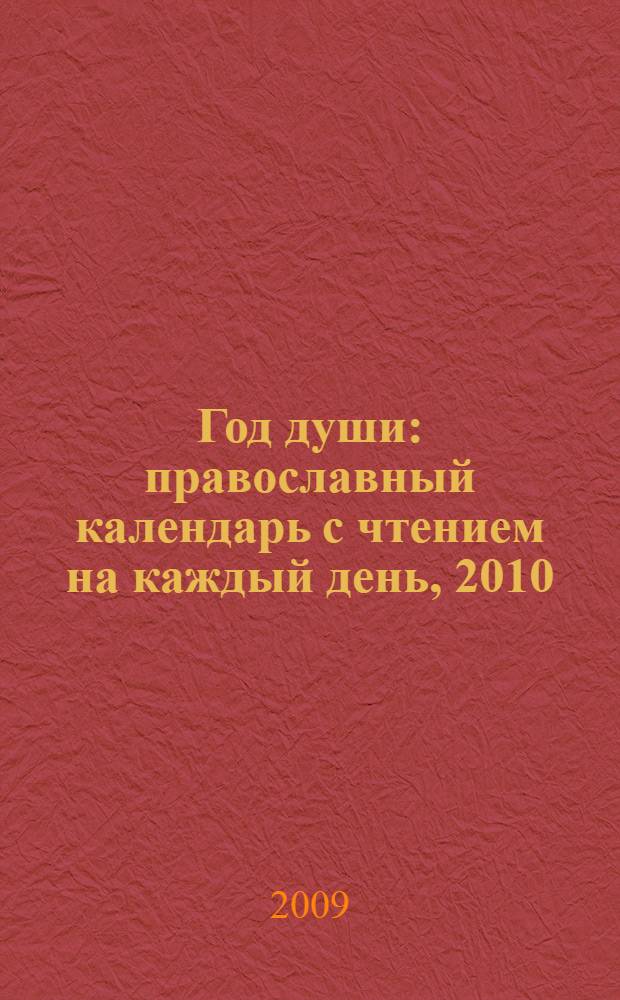 Год души: православный календарь с чтением на каждый день, 2010