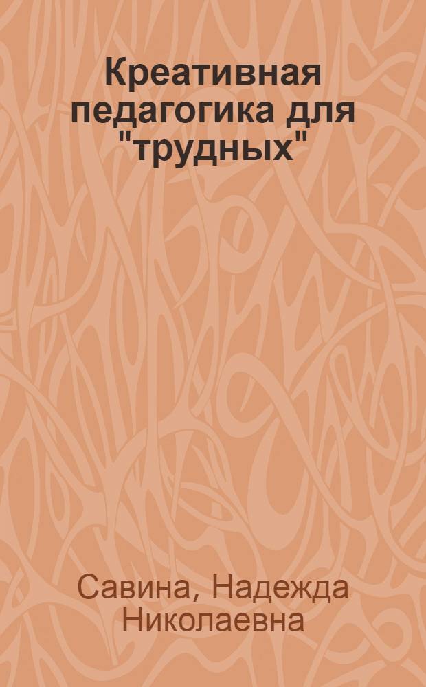 Креативная педагогика для "трудных" : монография