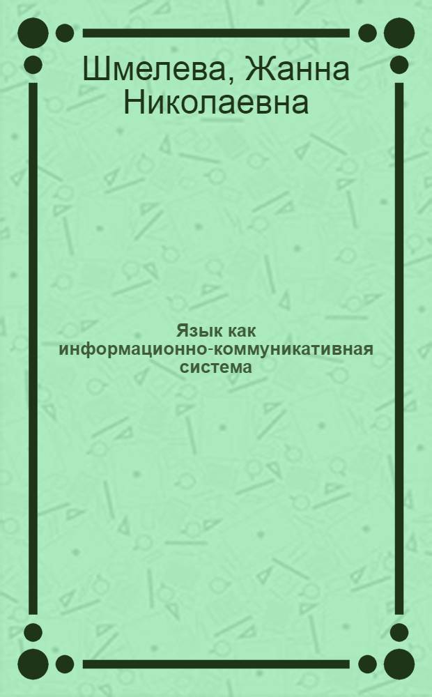 Язык как информационно-коммуникативная система