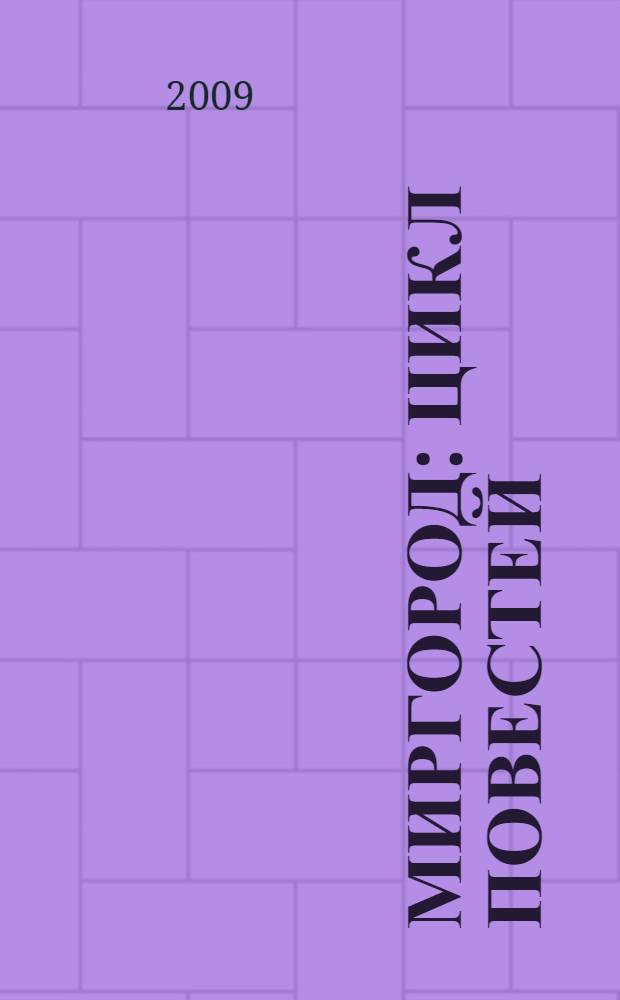 Миргород : цикл повестей